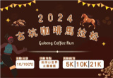 古坑咖啡馬拉松