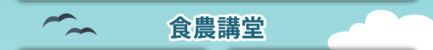 食農講堂