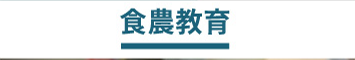 食農教育