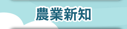 農業新聞