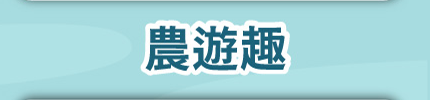 農遊趣