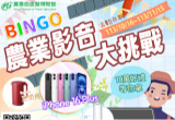 BINGO！農業影音大挑戰　連線抽iPhone 16 Plus