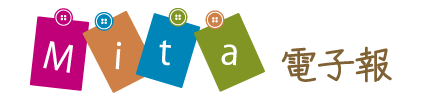 Mita電子報