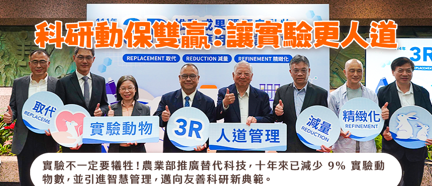科研動保雙贏：讓實驗更人道 