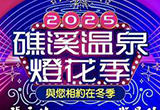 2025礁溪溫泉燈花季