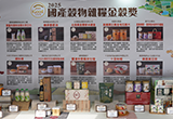 金穀獎亮點商品展現國產雜糧新價值