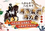 2026年馬年-馬年農遊馬力夯 新春不停蹄!!!