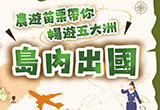 「島內出國」農遊苗栗帶你玩出五大洲風情