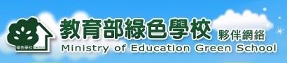 教育部綠色學校電子報