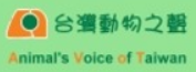 台灣動物之聲