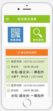圖 8 　農委會開發產銷履歷 e 把抓 APP ，讓農民不用開電腦，只要用手機就可以完成日常工作的作業紀錄