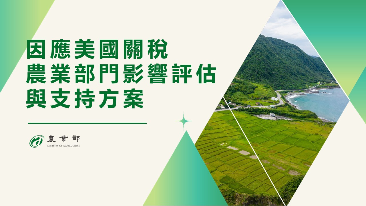 2025年農業部＿因應關稅農業部門影響評估與支持方案_頁面_01
